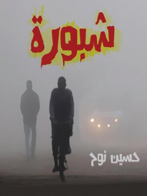 cover image of شبورة